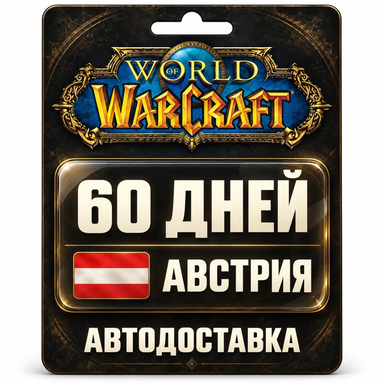World of Warcraft | Игровое время | Австрия | 60 дней