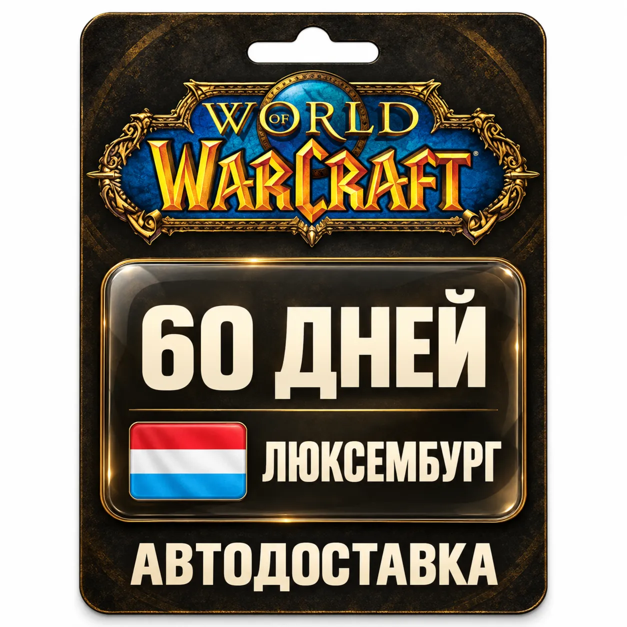 World of Warcraft | Игровое время | Люксембург | 60 дней