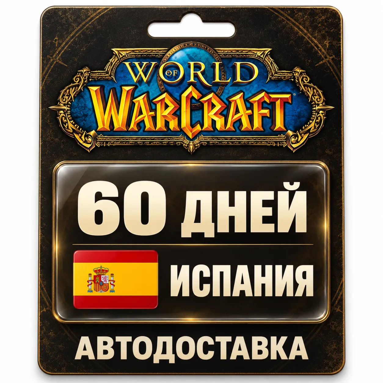 World of Warcraft | Игровое время | Испания | 60 дней