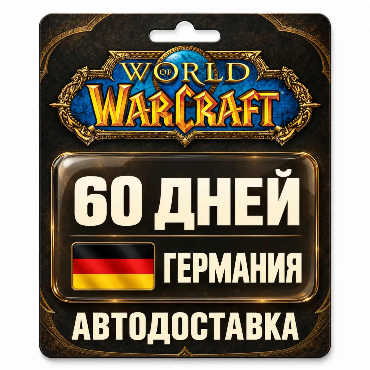 World of Warcraft | Игровое время | Германия | 60 дней