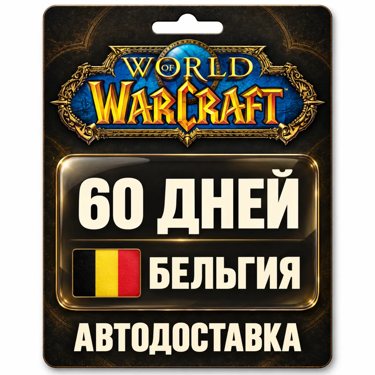 World of Warcraft | Игровое время | Бельгия | 60 дней