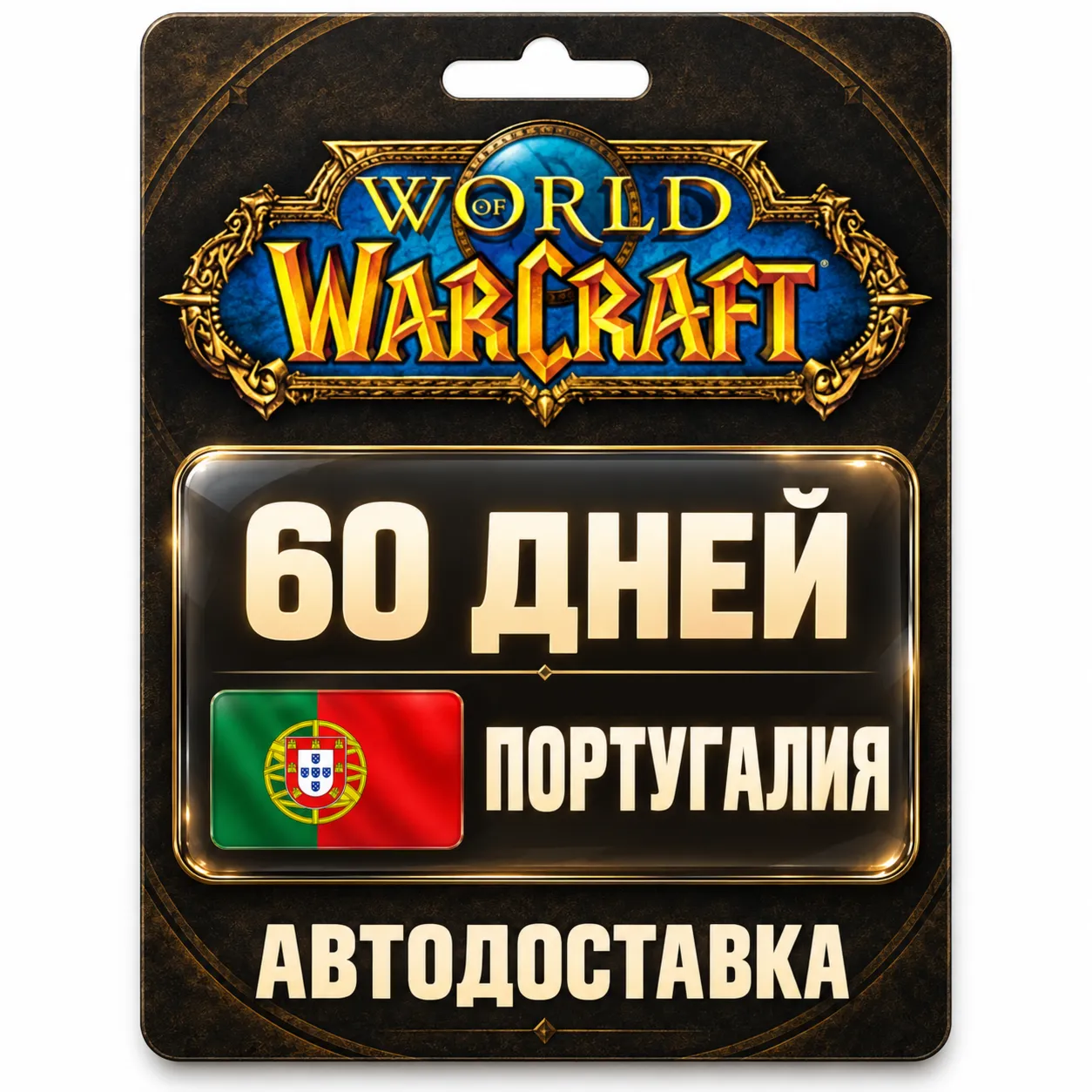 World of Warcraft | Игровое время | Португалия | 60 дней