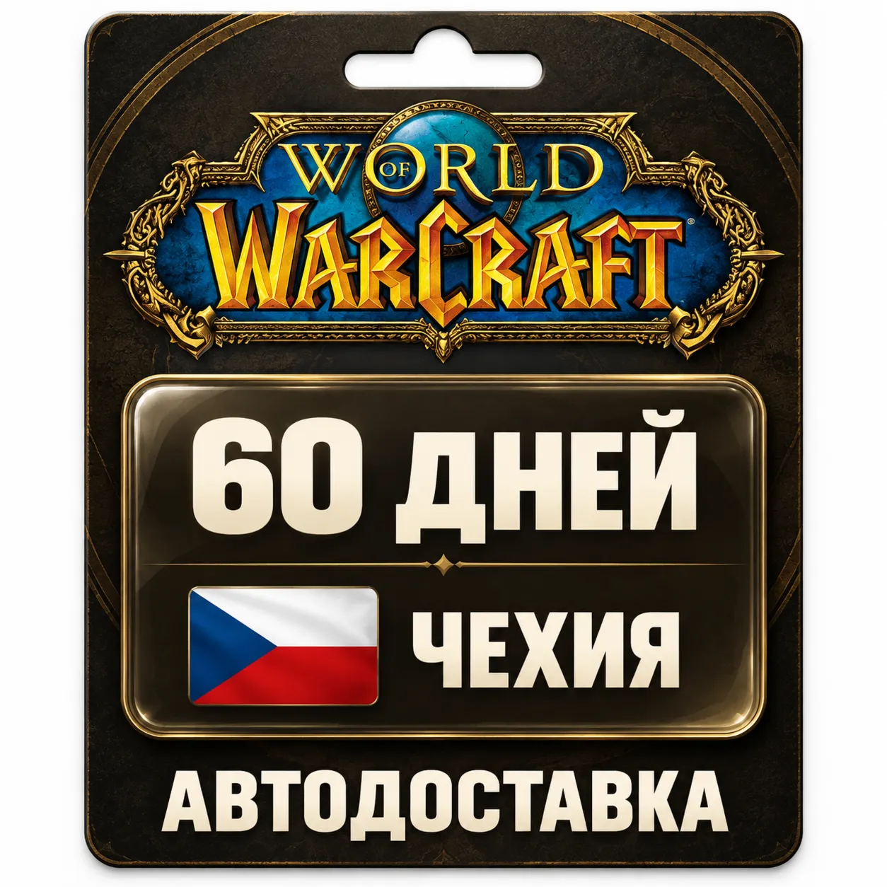 World of Warcraft | Игровое время | Чехия | 60 дней