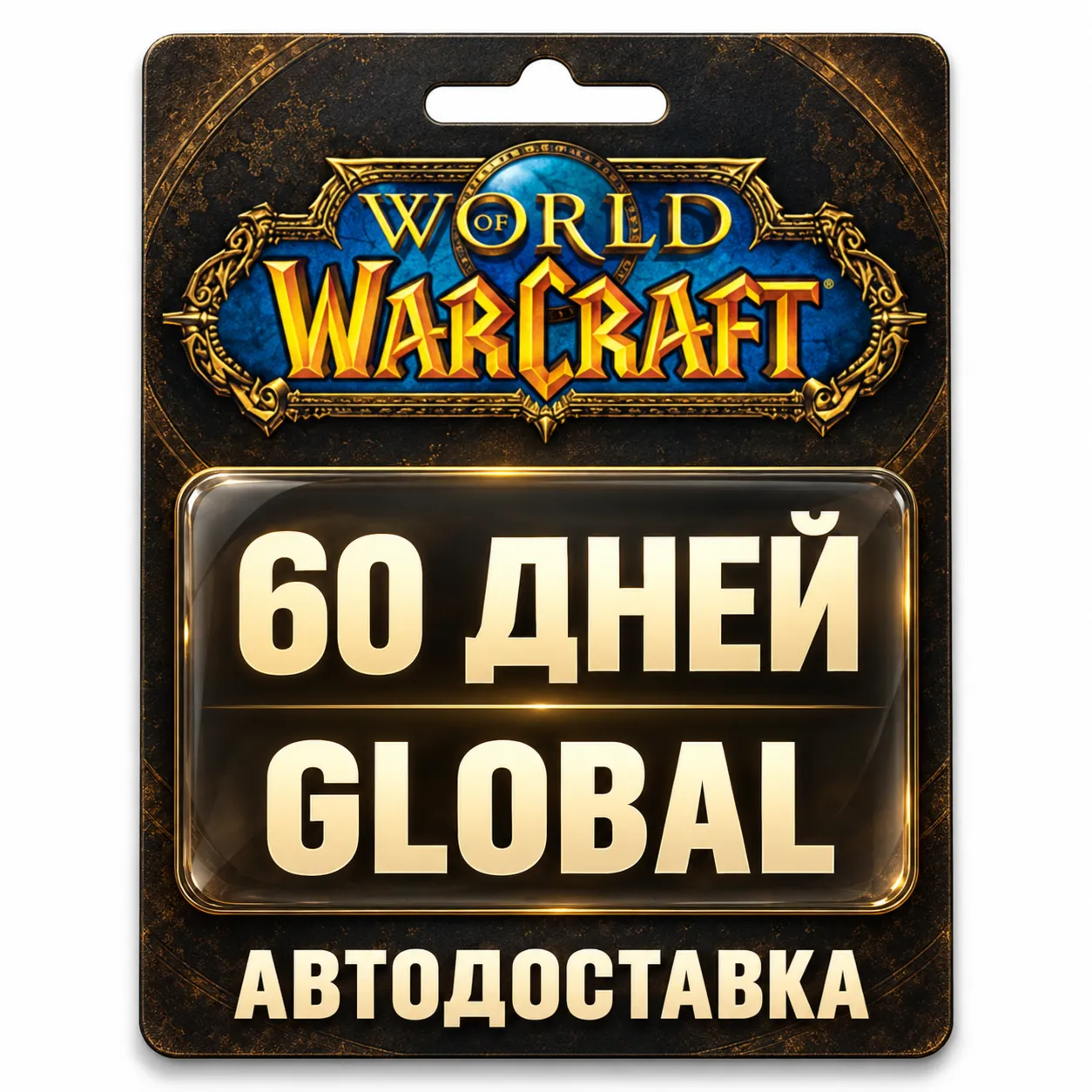World of Warcraft | Игровое время | Global | 60 дней