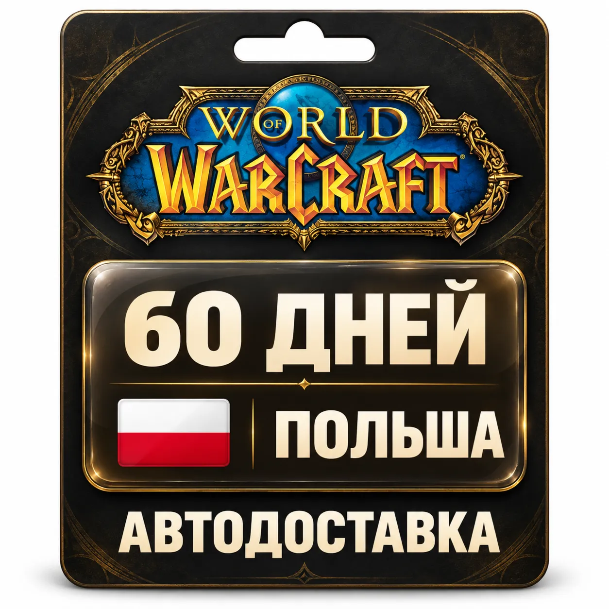 World of Warcraft | Игровое время | Польша | 60 дней