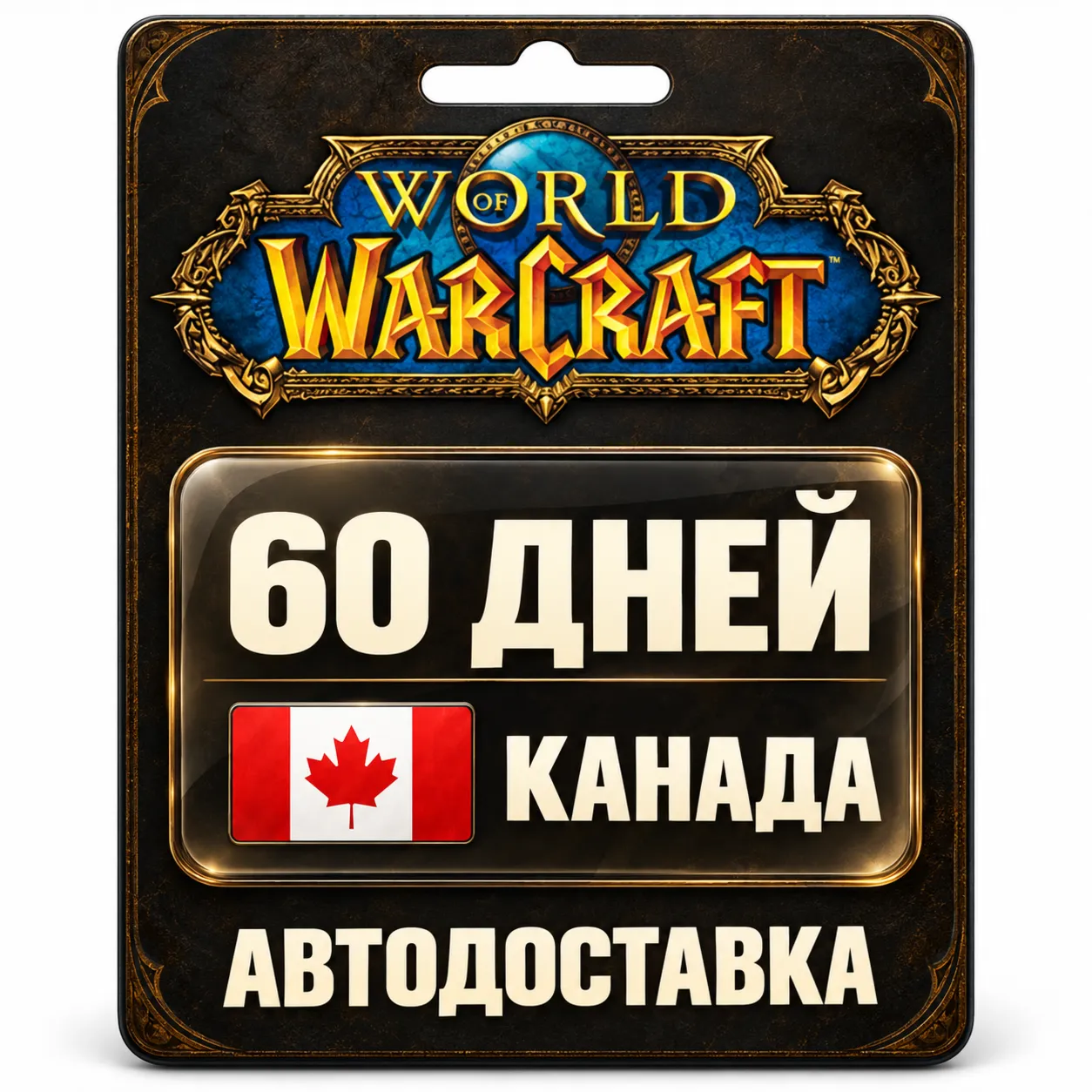 World of Warcraft | Игровое время | Канада | 60 дней