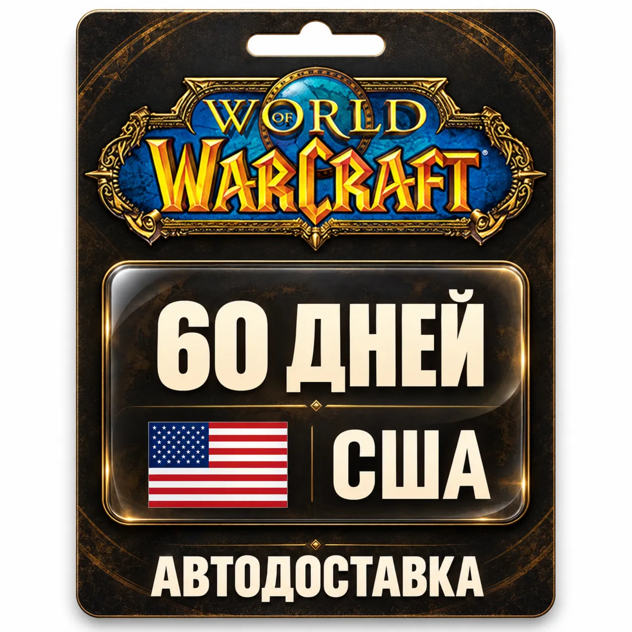 World of Warcraft | Игровое время | США | 60 дней