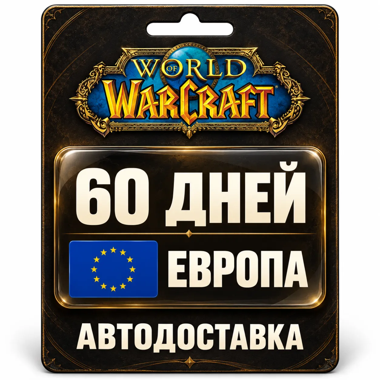 World of Warcraft | Игровое время | Европа | 60 дней