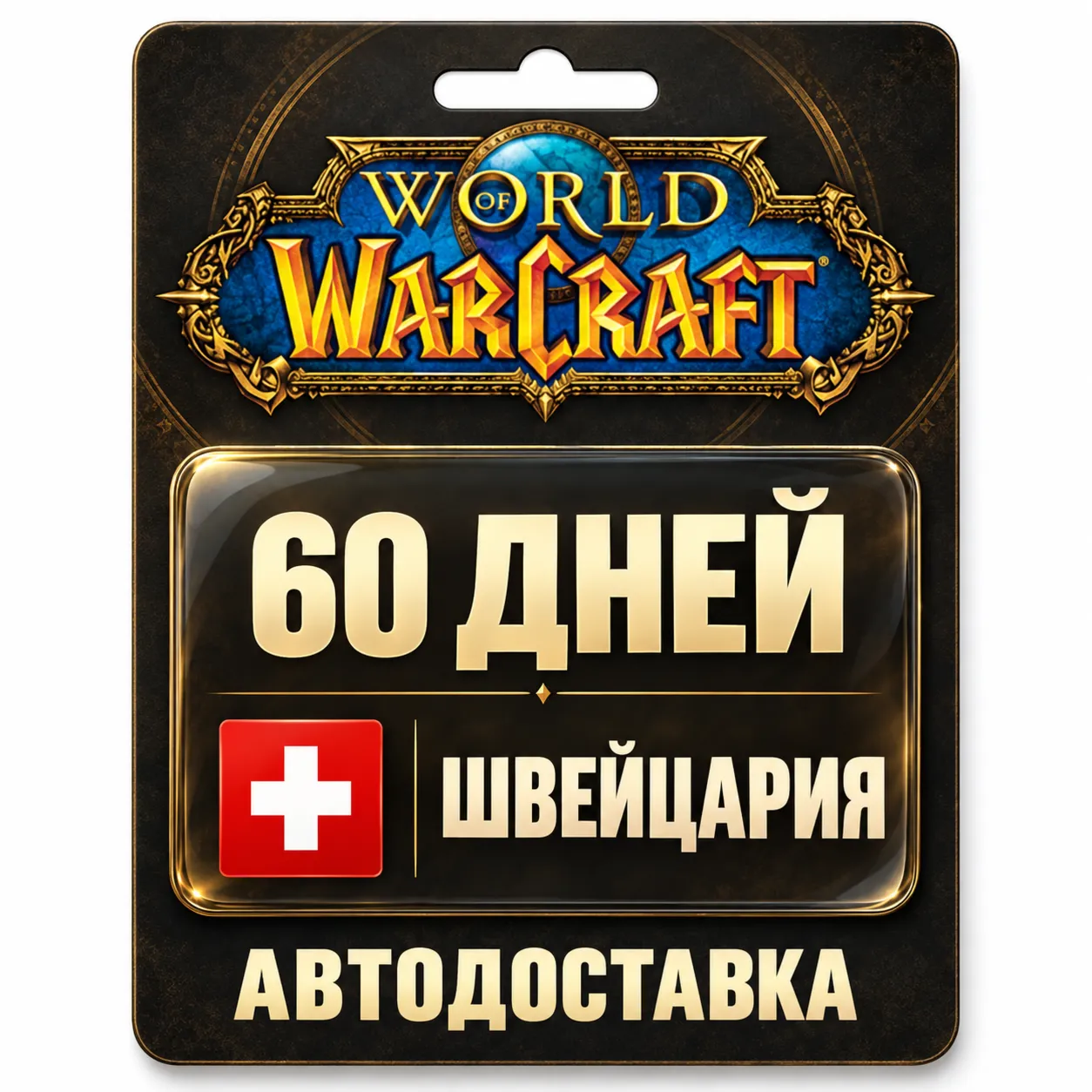 World of Warcraft | Игровое время | Швейцария | 60 дней