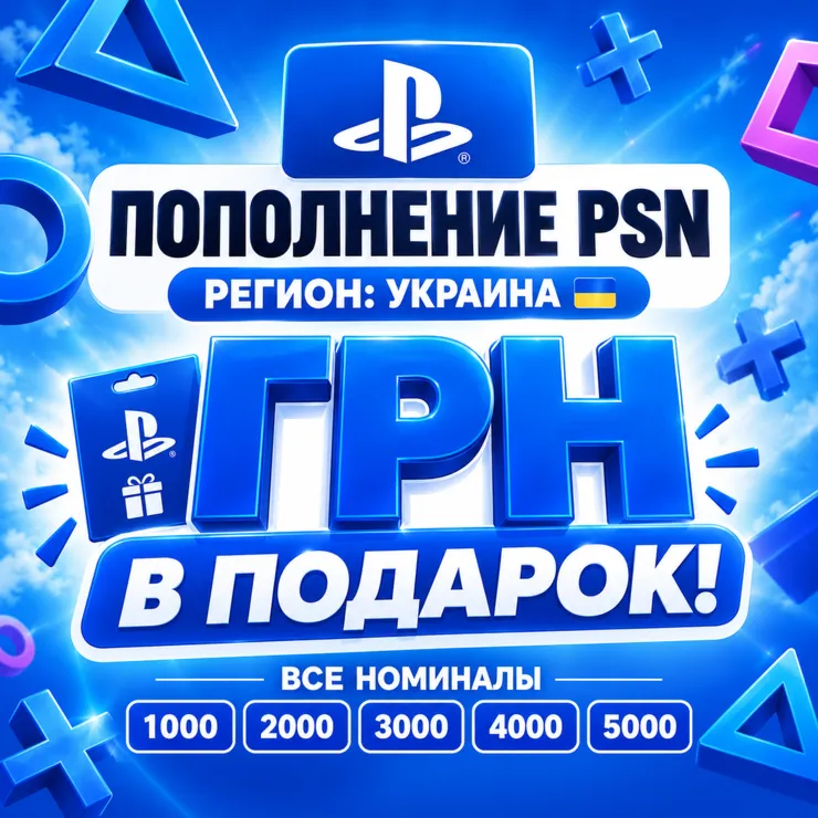 БЫСТРОЕ ПОПОЛНЕНИЕ PSN УКРАИНА ГРИВНЫ