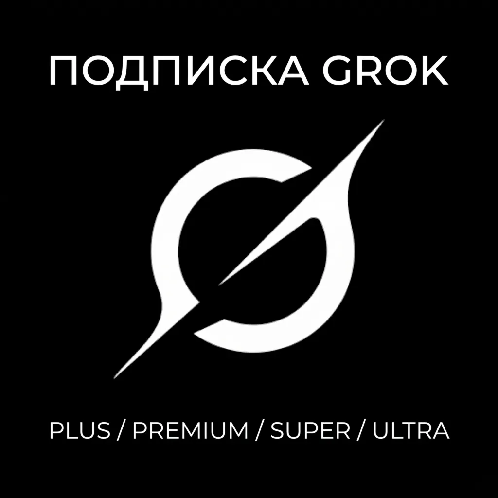 Подписка GROK на Ваш аккаунт