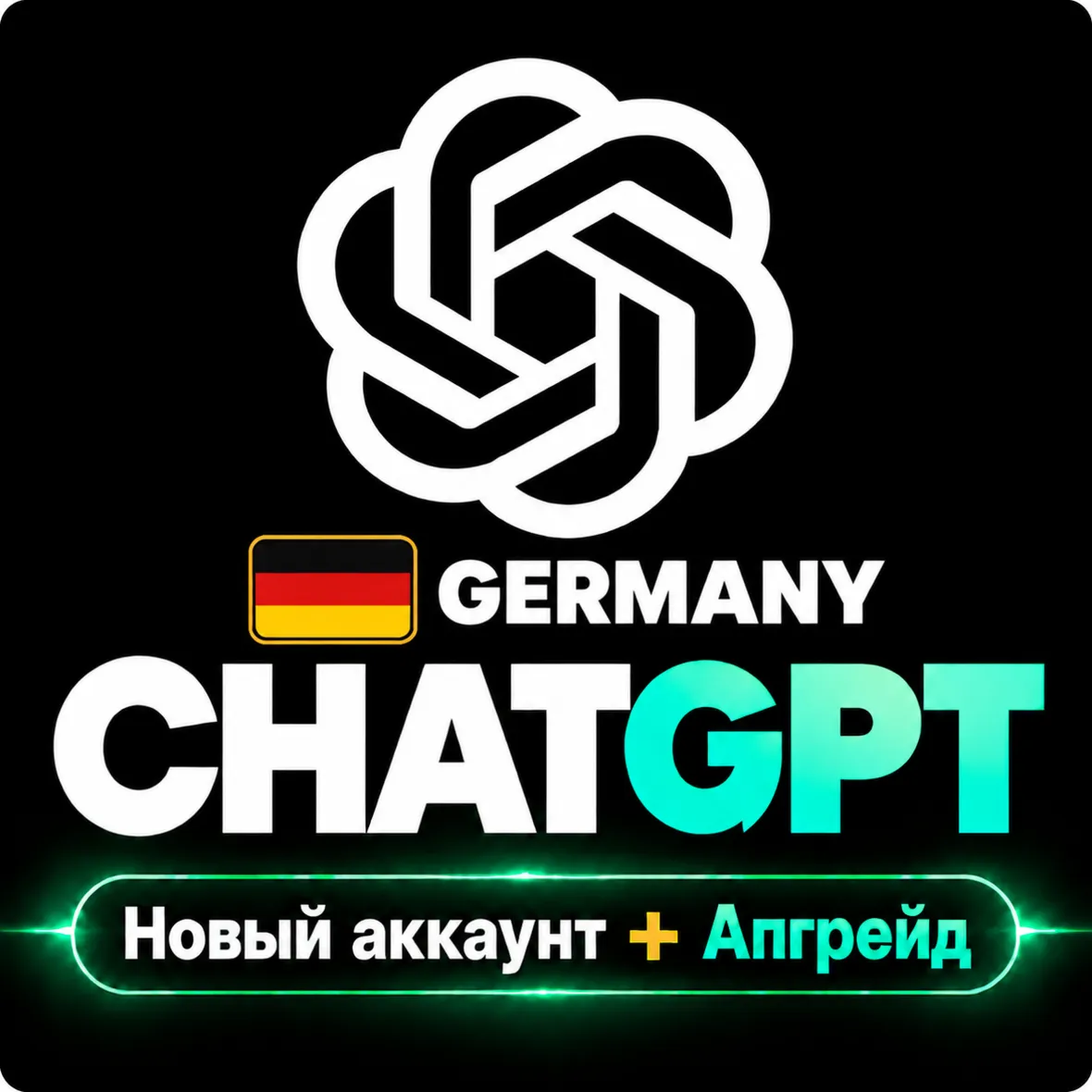 [НОВЫЙ АККАУНТ/АПГРЕЙД] Germany ChatGPT Pro, Plus 1M: GPT-6.1/Astra | ПОЛНАЯ ГАРАНТИ