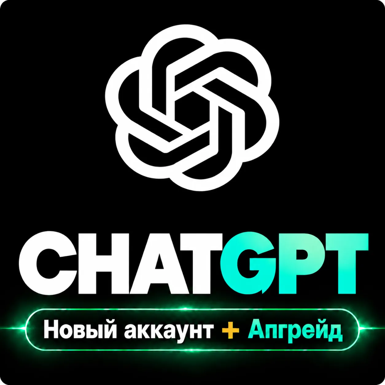 [НОВЫЙ АККАУНТ/ АПГРЕЙД] ChatGPT Go 1M | FULL WARRANTY