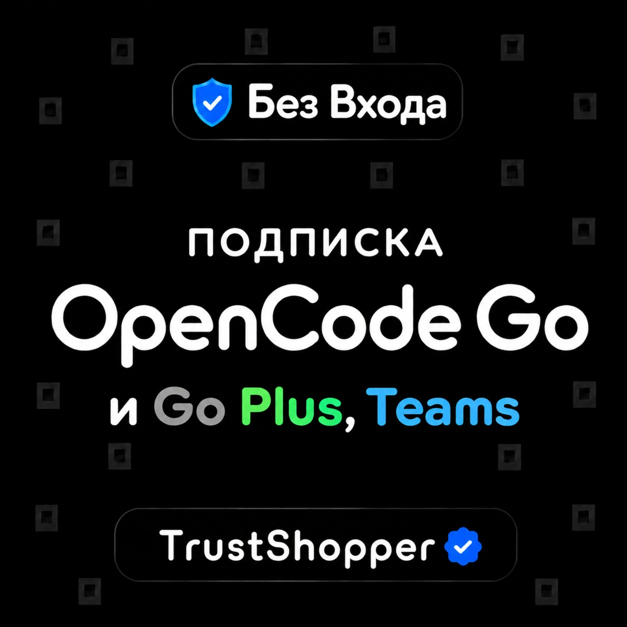 OPENCODE GO, PLUS, TEAMS | 1 МЕСЯЦ | БЕЗ ВХОДА | ОФОРМЛЕНИЕ | ГАРАНТИЯ 30 ДНЕЙ