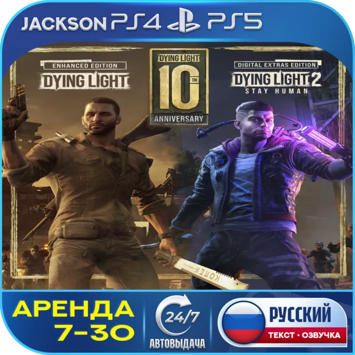 Dying Light 2 + Dying Light (PS4/PS5) RUS | Аренда 7 дней+🔰