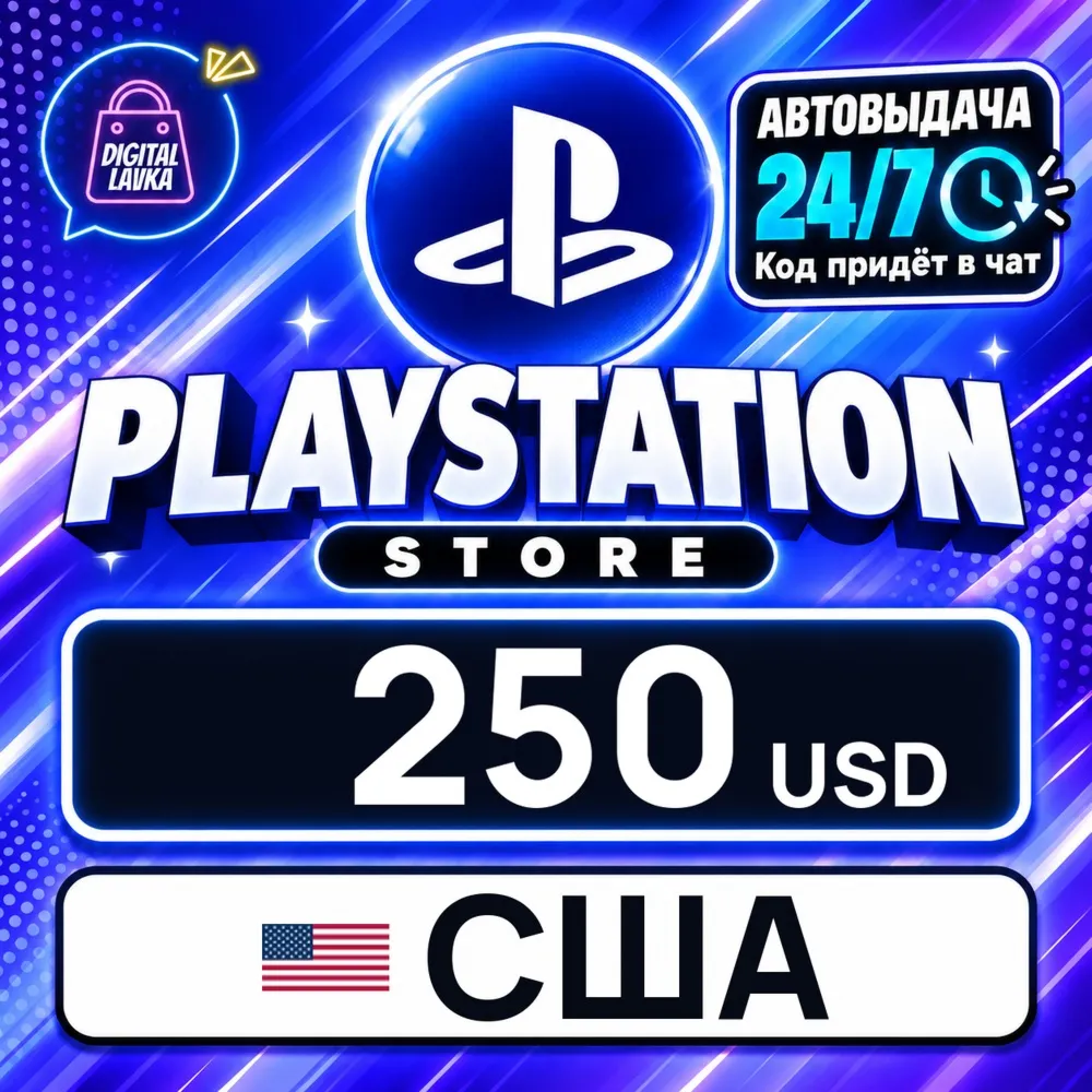 PlayStation Network (PSN) США 250 USD цифровой код — автовыдача 24/7