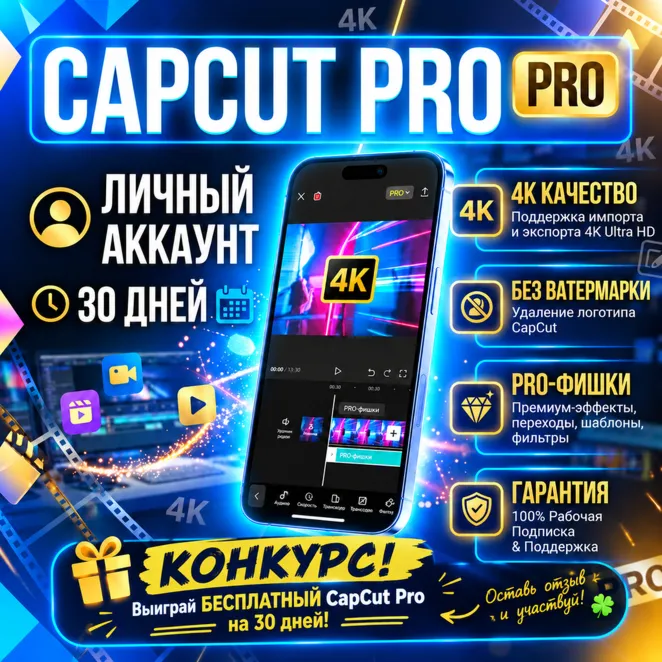 CapCut Pro | личный аккаунт | 7/30 дней | 4K | PRO-фишки | гарантия