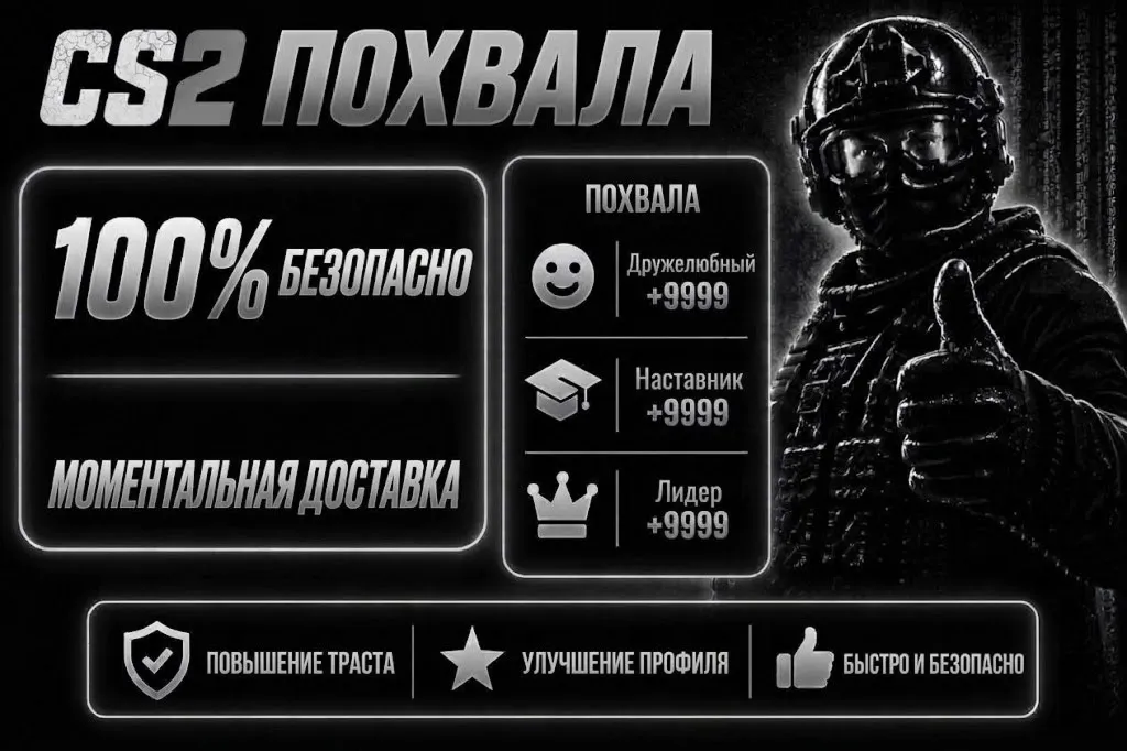Премиум КС 2 Рекомендации похвала CS2 (commends)
