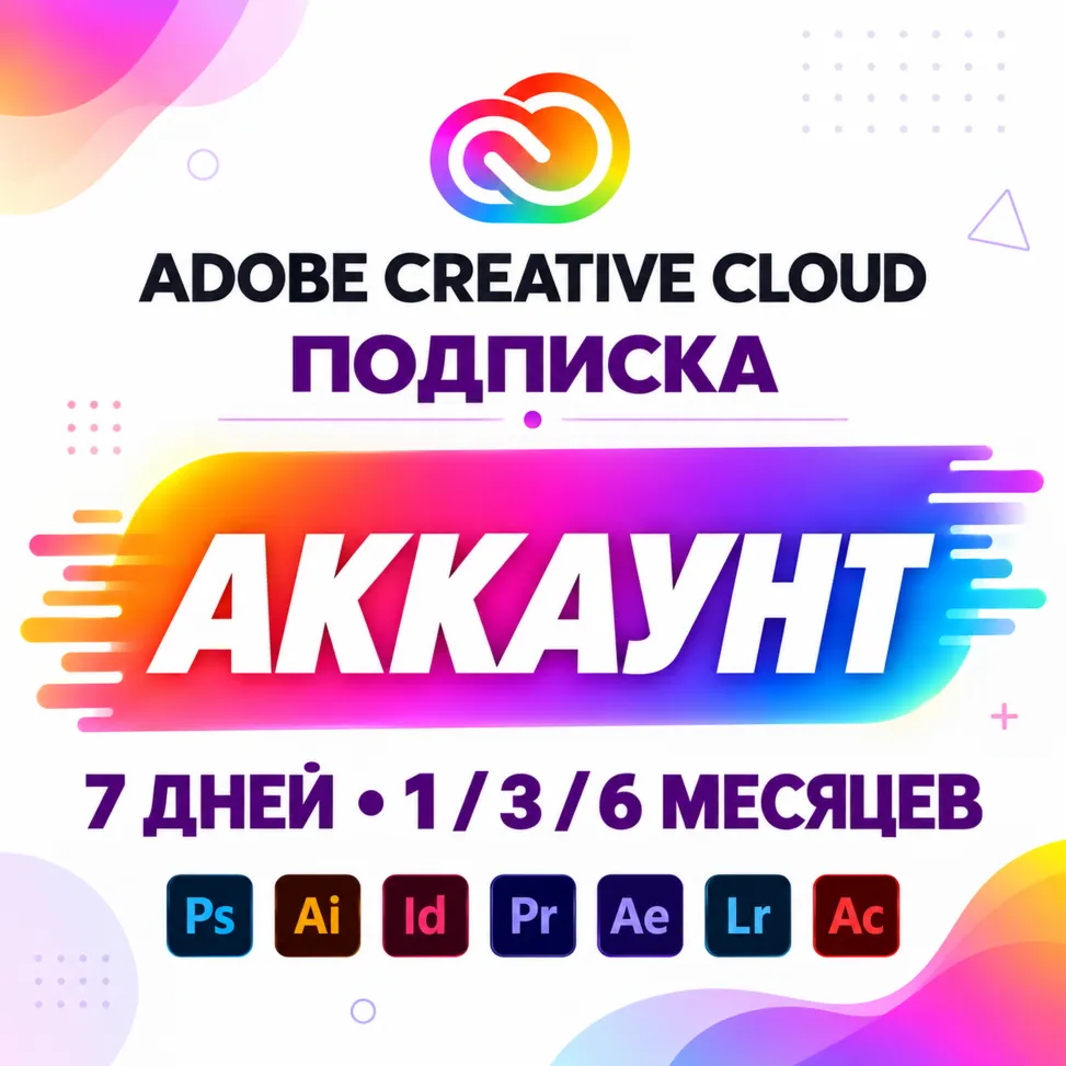 ADOBE CREATIVE CLOUD — АККАУНТ С ПОДПИСКОЙ | 7 ДНЕЙ / 1 / 3 / 6 МЕС