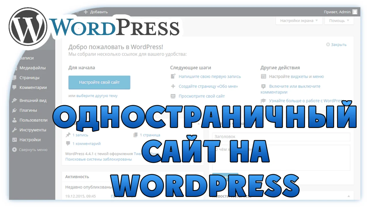 Одностраничный сайт на WordPress