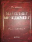 Маркетинг и менеджмент