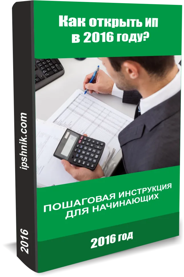Как открыть ИП в 2016 году