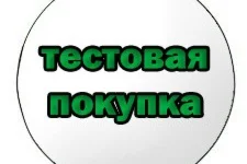 Тестовая покупка