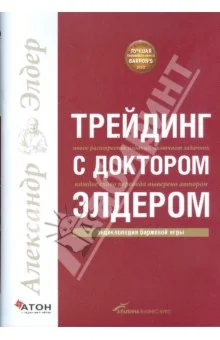 Трейдинг с доктором Элдером