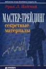 Мастер-трейдинг. Секретные материалы (Найман)