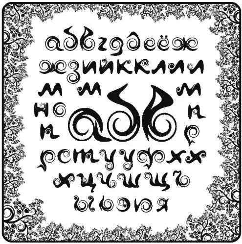 Декоративный русский каллиграфический шрифт в векторе