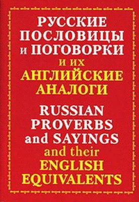 Русские пословицы и поговорки и их английские аналоги