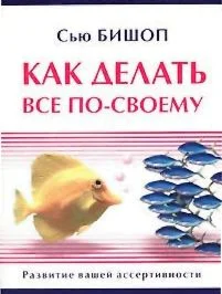 Сью Бишоп  Как делать все по-своему