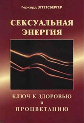 Энергетический Тренинг. Ключ к здоровью и процветанию