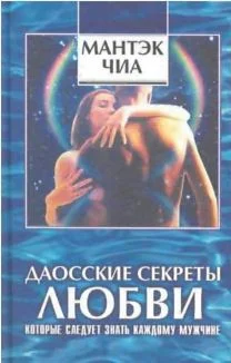 Даосские секреты любви. Курс молодого бойца