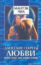 Даосские секреты любви каждому мужчине