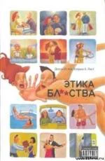 Этика распутства