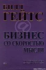 БИЗНЕС СО СКОРОСТЬЮ МЫСЛИ