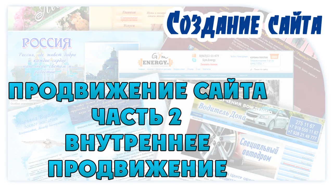 Продвижение сайта. 2 часть. Внутреннее продвижение