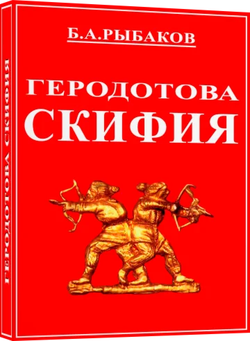 Геродотова Скифия