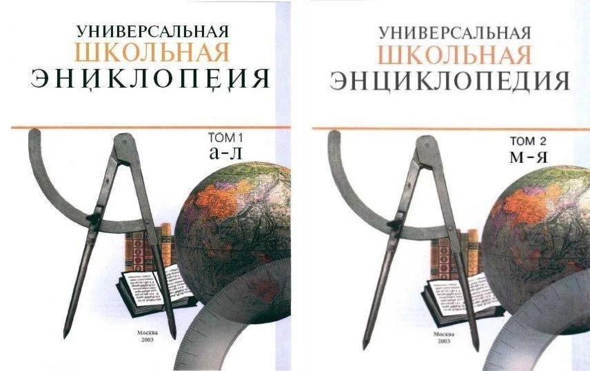 Универсальная школьная энциклопедия