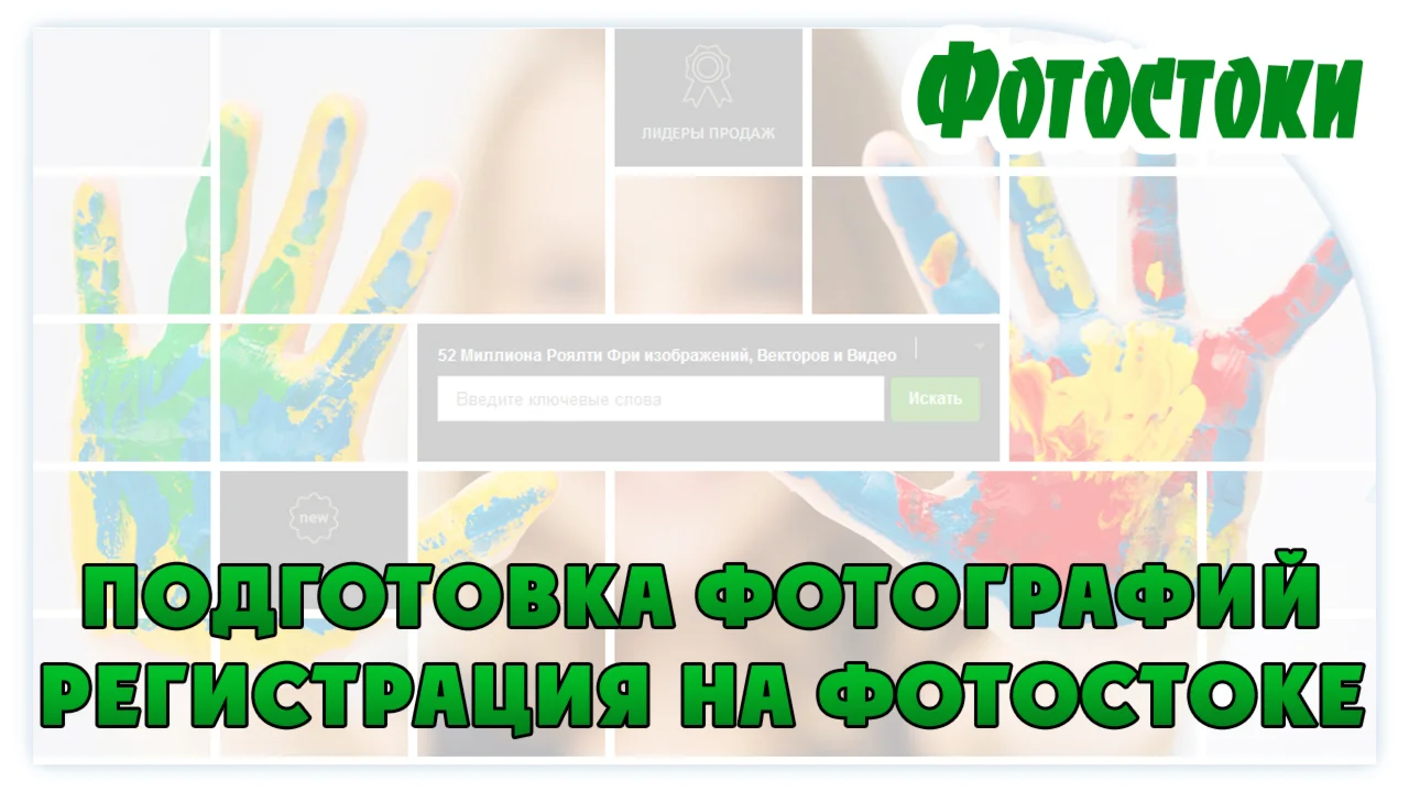 Регистрация на фотостоках. Подготовка фотографий