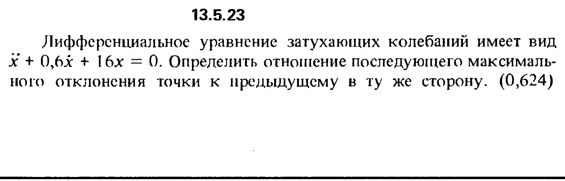 Решение задачи 13.5.23 из сборника Кепе О.Е. 1989 года
