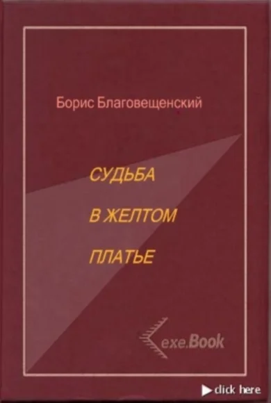 Благовещенский Борис. Судьба в желтом платье