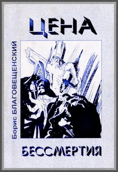 Борис Благовещенский, Цена бессмертия