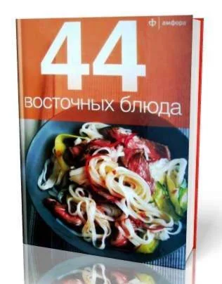 44 Восточных блюда. Книга 48 страниц.
