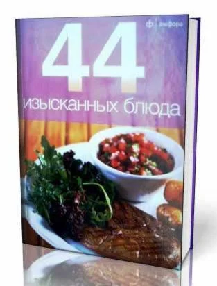 44 Изысканных блюда. Книга 48 страниц.