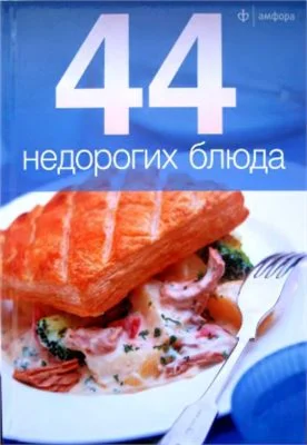 44 Недорогих блюда. Книга 48 страниц.