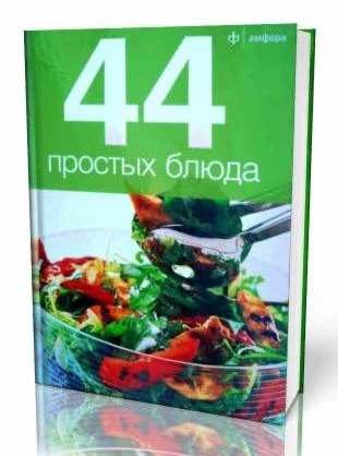 44 Простых блюда. Книга 48 страниц.