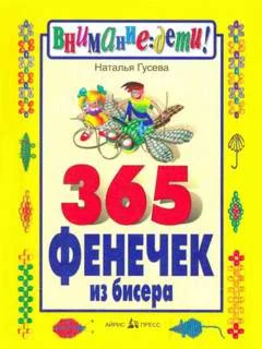 365 Фенечек из бисера. Книга 200 страниц.
