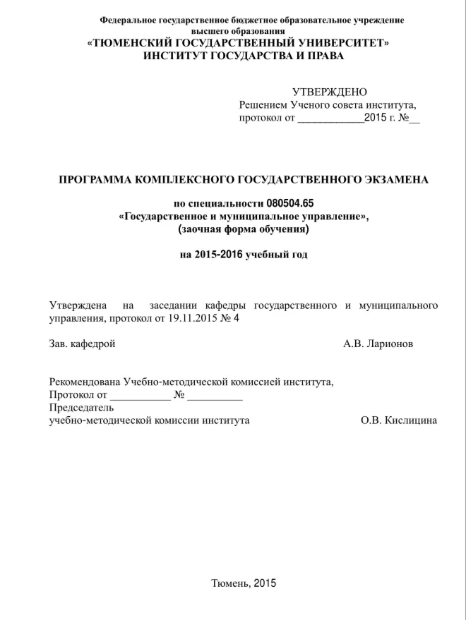 ТюмГУ Ответы к ГОСам бакалавр ГМУ 75 вопросов шпоры